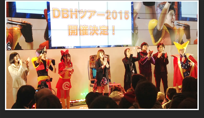 ＤＢＨツアー２０１５開催が決定！