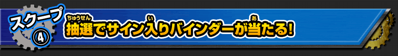 抽選でサイン入りバインダーが当たる！