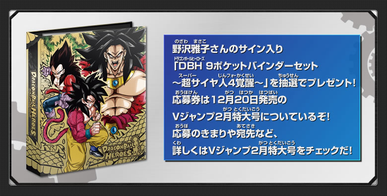 野沢雅子さんのサイン入り「DBH ９ポケットバインダーセット～超サイヤ人４覚醒～」を抽選でプレゼント！
