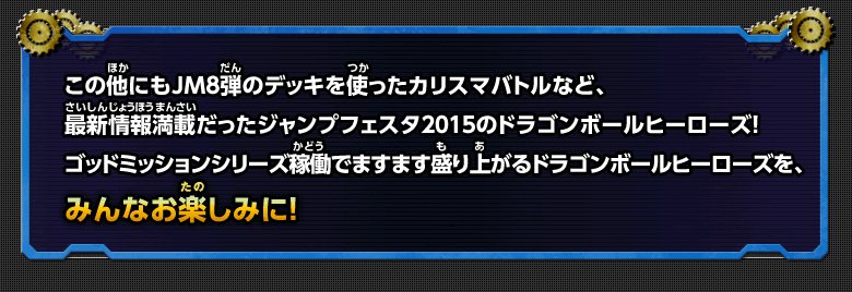 この他にもＪＭ8弾のデッキを使ったカリスマバトルなど、最新情報満載だったジャンプフェスタ２０１５のドラゴンボールヒーローズ！