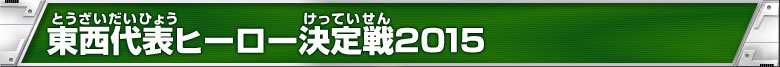 東西代表ヒーロー決定戦2015