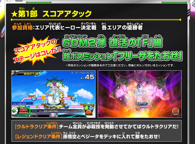 東西エリア代表ヒーロー決定戦 第1部 スコアアタック