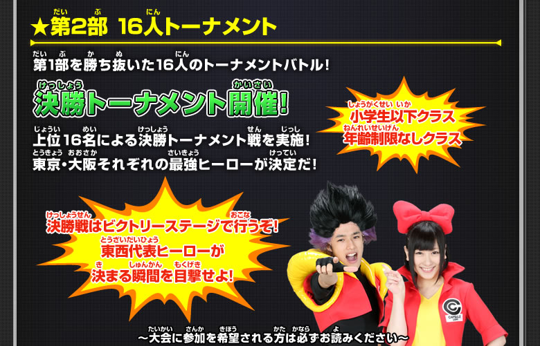 東西エリア代表ヒーロー決定戦 第2部 16人トーナメント