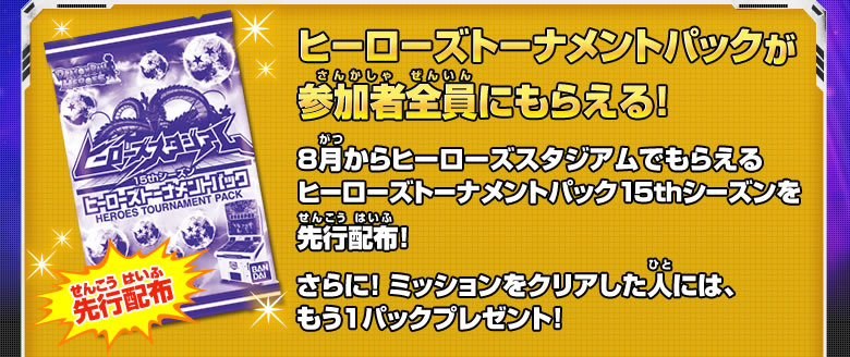 ヒーローズトーナメントパックが参加者全員にもらえる