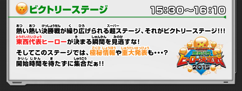 イベントステージ （3）ビクトリーステージ