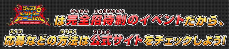 ジャンプビクトリーカーニバル2015公式サイトをチェックしよう!