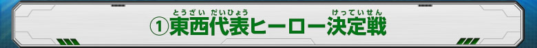 (1)東西代表ヒーロー決定戦2015