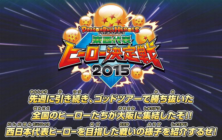 先週に引き続き、ゴッドツアーで勝ち抜いた全国のヒーローたちが大阪に集結したぞ！！