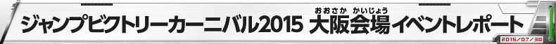 ジャンプビクトリーカーニバル2015 大阪会場イベントレポート