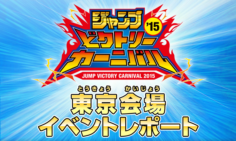 ジャンプビクトリーカーニバル2015 東京会場イベントレポート