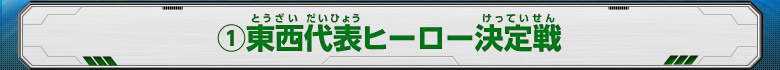 (1)東西代表ヒーロー決定戦2015