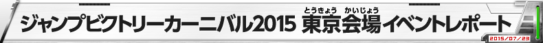 ジャンプビクトリーカーニバル2015 東京会場イベントレポート