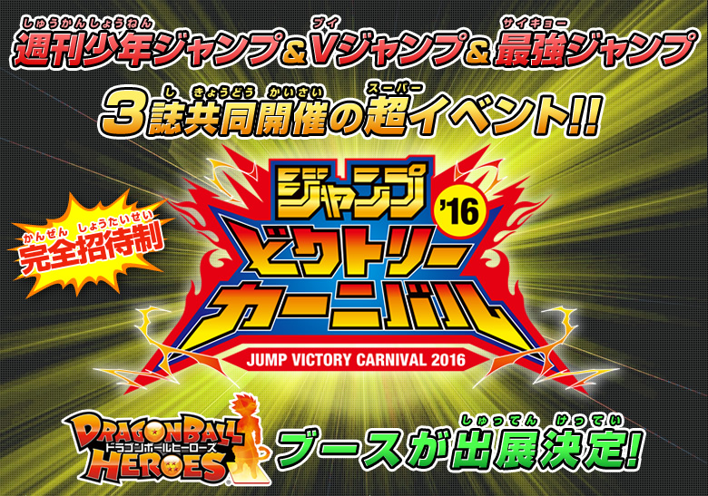 ジャンプビクトリーカーニバル2016