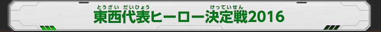 東西代表ヒーロー決定戦2016