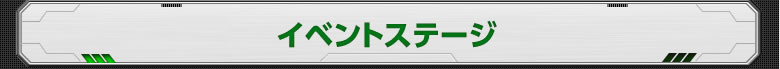 イベントステージ