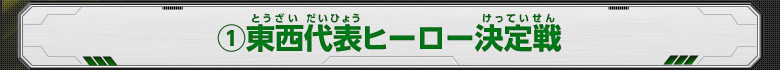 (1)東西代表ヒーロー決定戦