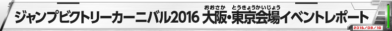 ジャンプビクトリーカーニバル2016 大阪・東京会場イベントレポート