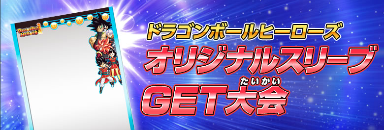 ドラゴンボールヒーローズオリジナルスリーブGET大会