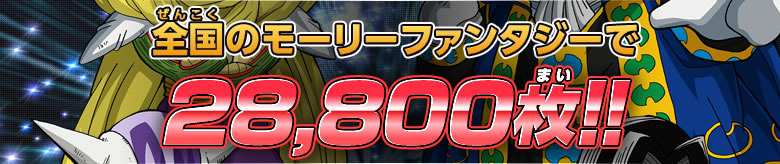 全国のモーリーファンタジーで28,800枚!!