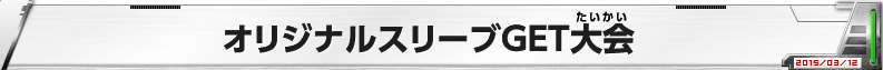 オリジナルスリーブGET大会