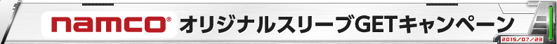 ナムコ オリジナルスリーブGET大会