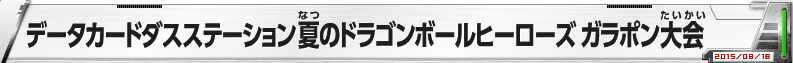 データカードダスステーション　夏のドラゴンボールヒーローズ ガラポン大会