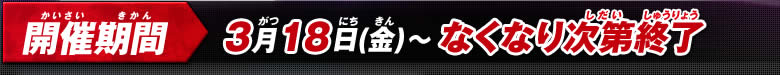 開催期間 3月18日(金)～なくなり次第終了