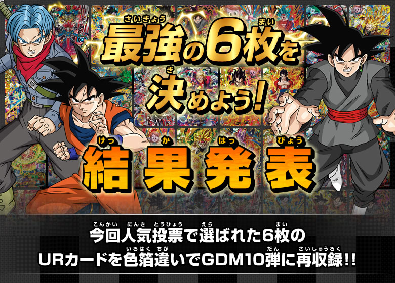 みんなが決める最強urカード決定大投票 イベント キャンペーン ドラゴンボールヒーローズ 公式サイト