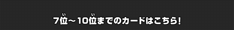 7位～10位までのカードはこちら！