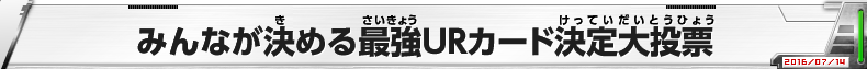 みんなが決める最強URカード決定大投票