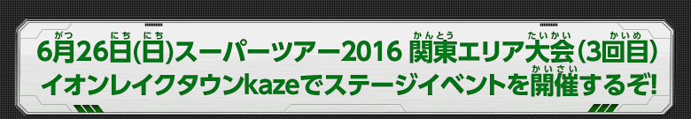 ６月２６日日 イオンレイクタウンkazeでステージイベントを開催するぞ！