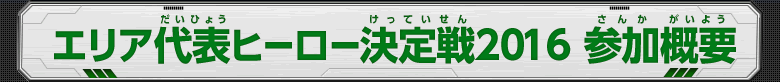 エリア代表ヒーロー決定戦2016 参加概要