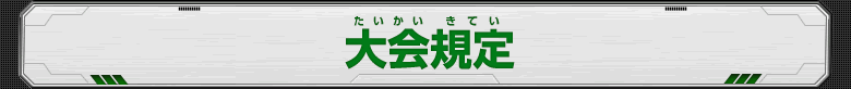 大会規定