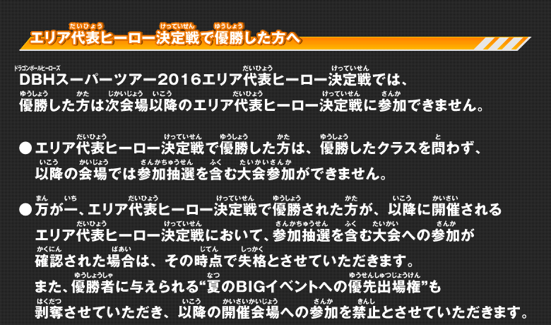 エリア代表ヒーロー決定戦で優勝した方へ