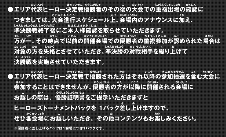 エリア代表ヒーロー決定戦で優勝した方へ その2