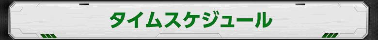 タイムスケジュール