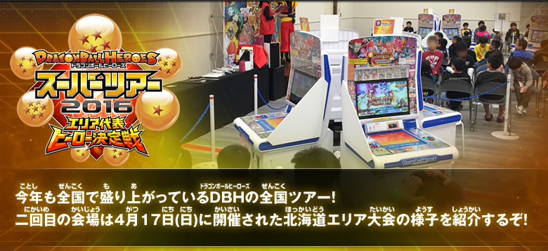 今年も全国で盛り上がっているDBHの全国ツアー！二回目の会場は4月17日(日)に開催された北海道エリア大会の様子を紹介するぞ！