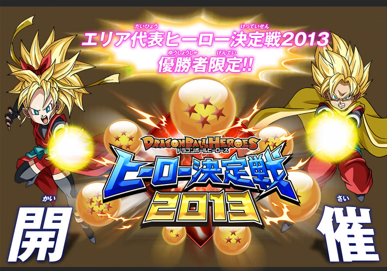 ドラゴンボール ドラゴンバトラーズ 最強の証 vジャンプフェスタ2009