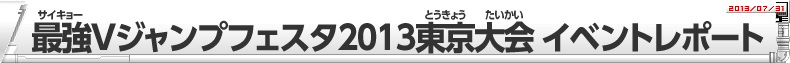 最強Vジャンプフェスタ2013 東京大会 イベントレポート