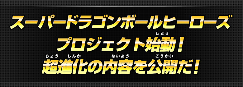 スーパードラゴンボールヒーローズプロジェクト始動！