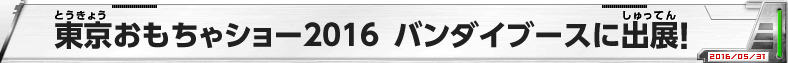東京おもちゃショー2016　バンダイブースに出展！