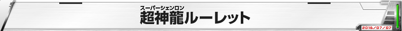 超神龍ルーレット