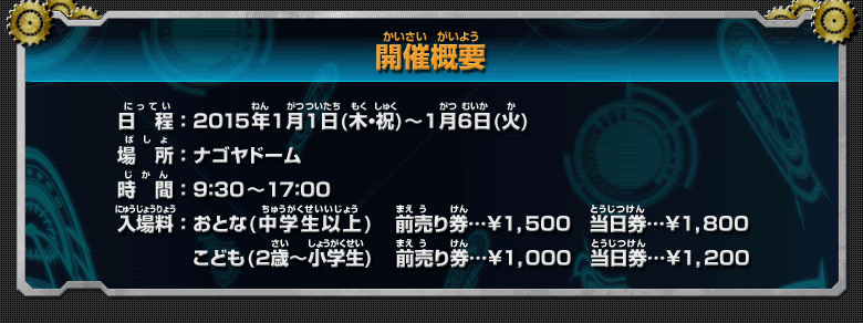 「テレビキャラクター夢ドーム」開催概要