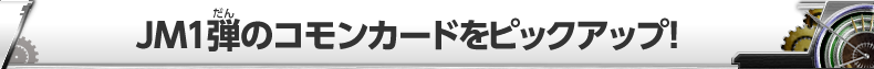 JM1弾のコモンカードをピックアップ！