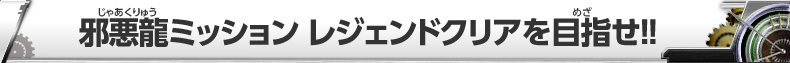 邪悪龍ミッション　レジェンドクリアを目指せ！！