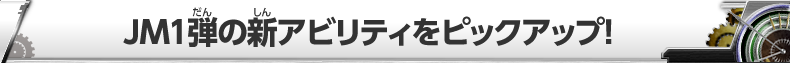 JM1弾のコモンカードをピックアップ！