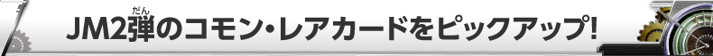 JM2弾のコモン・レアカードをピックアップ！