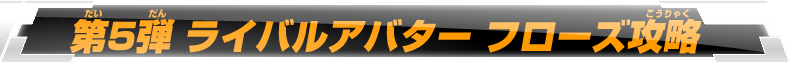 第5弾 ライバルアバター フローズ攻略