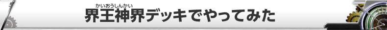 界王神界デッキでやってみた