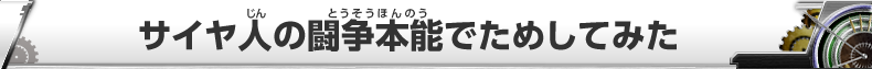 DBH研究所員Ａの「気になったからやってみた。」